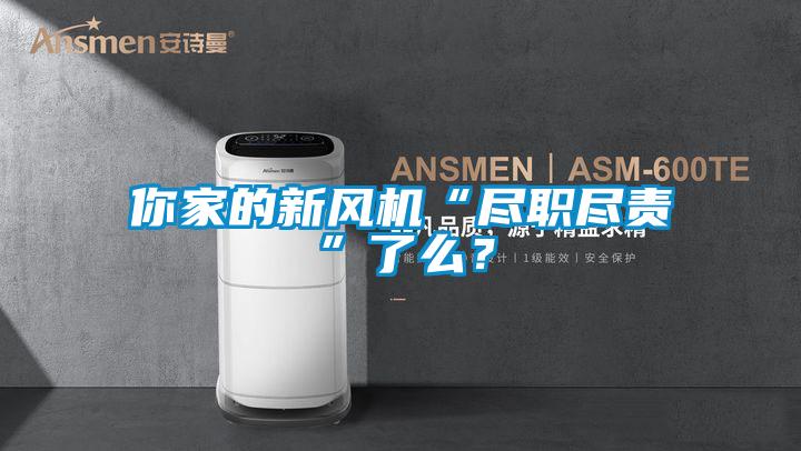 你家的新风机“尽职尽责”了么？