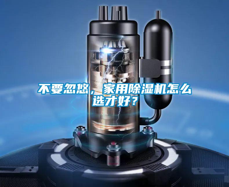 不要忽悠，家用精品一区二区三区水蜜桃怎么选才好？