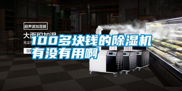 100多块钱的精品一区二区三区水蜜桃有没有用啊