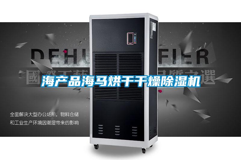 海产品海马烘干干燥精品一区二区三区水蜜桃