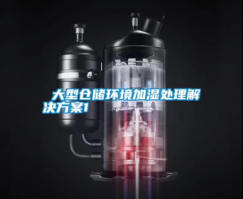  大型仓储环境加湿处理水蜜桃入口网页污1