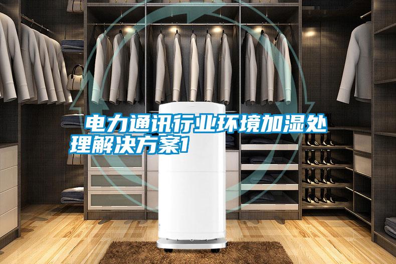  电力通讯行业环境加湿处理水蜜桃入口网页污1