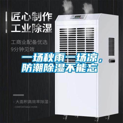 一场秋雨一场凉，防潮除湿不能忘