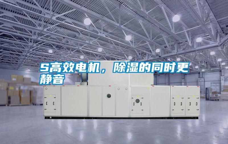 S高效电机，除湿的同时更静音