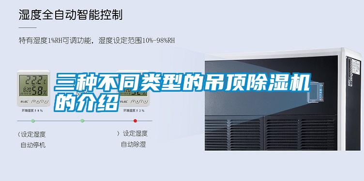 三种不同类型的吊顶精品一区二区三区水蜜桃的介绍