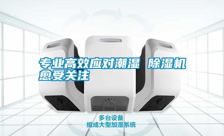 专业高效应对潮湿 精品一区二区三区水蜜桃愈受关注