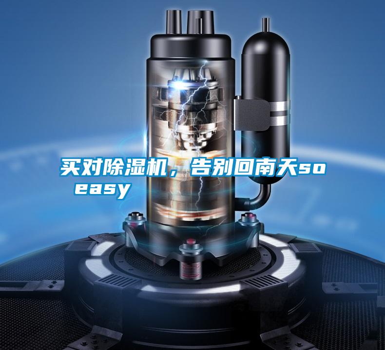 买对精品一区二区三区水蜜桃，告别回南天so easy