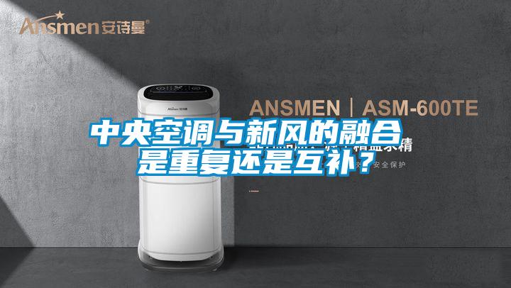 中央空调与新风的融合 是重复还是互补？