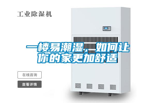 一楼易潮湿，如何让你的家更加舒适