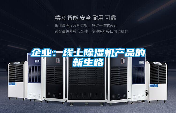 企业：线上精品一区二区三区水蜜桃产品的新生路