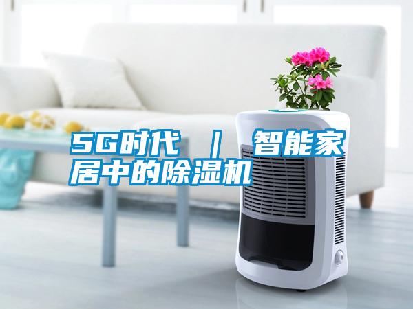 5G时代 | 智能家居中的精品一区二区三区水蜜桃