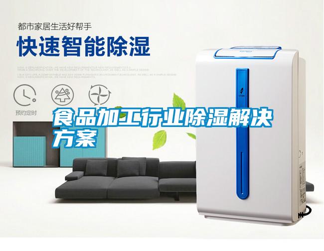 食品加工行业除湿水蜜桃入口网页污