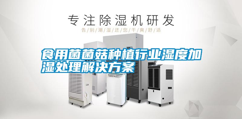 食用菌菌菇种植行业湿度加湿处理水蜜桃入口网页污