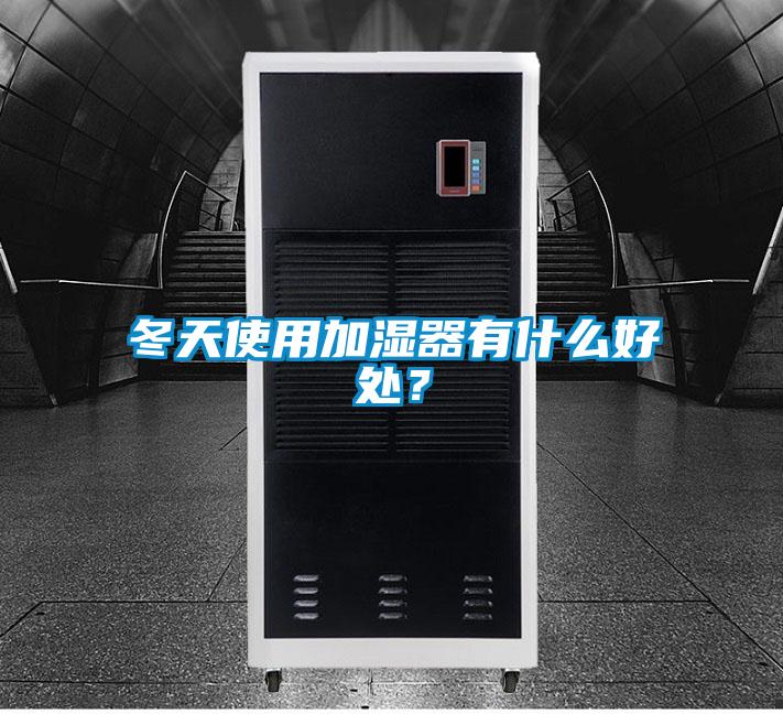 冬天使用加湿器有什么好处？