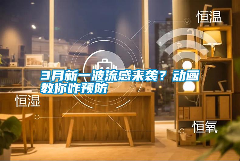 3月新一波流感来袭？动画教你咋预防