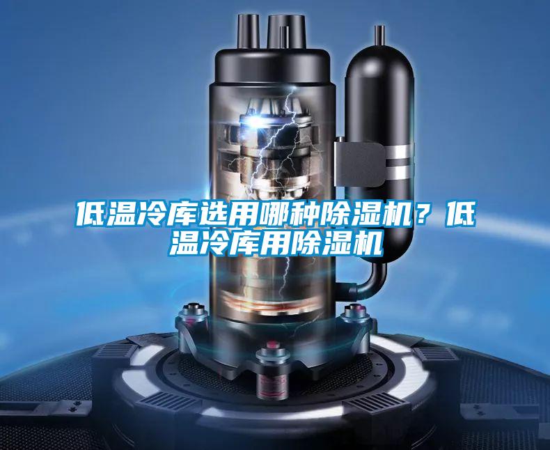 低温冷库选用哪种精品一区二区三区水蜜桃？低温冷库用精品一区二区三区水蜜桃