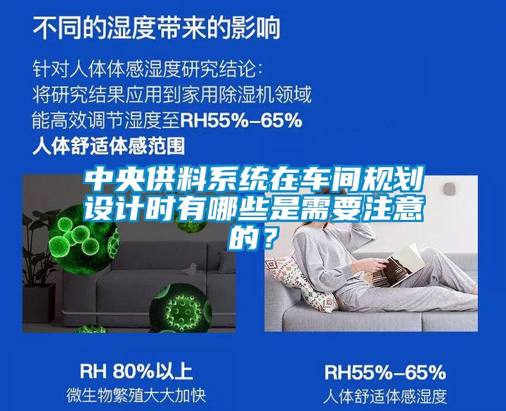 中央供料系统在车间规划设计时有哪些是需要注意的？