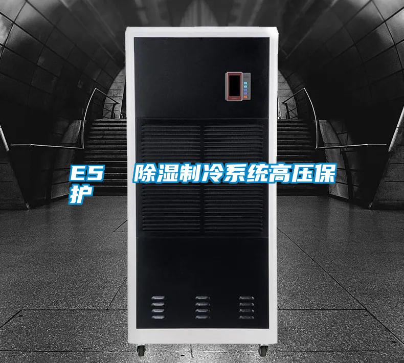 E5 除湿制冷系统高压保护
