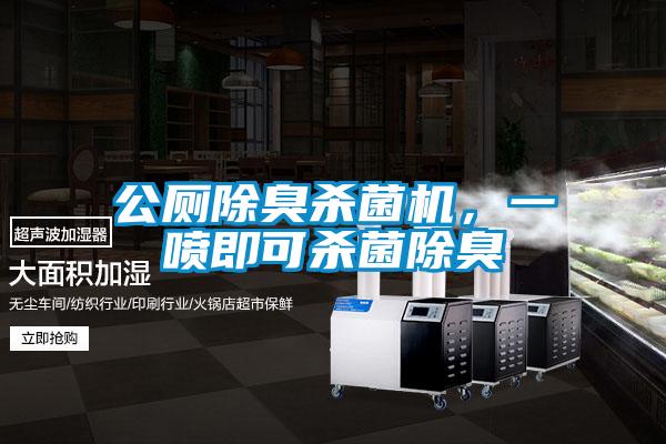 公厕除臭杀菌机，一喷即可杀菌除臭