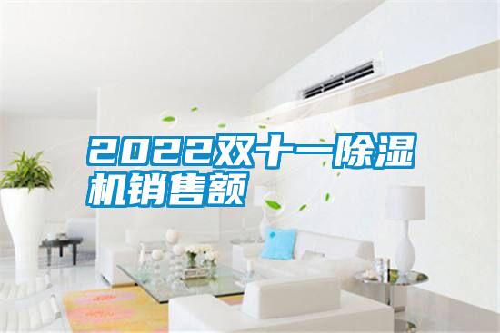 2022双十一精品一区二区三区水蜜桃销售额