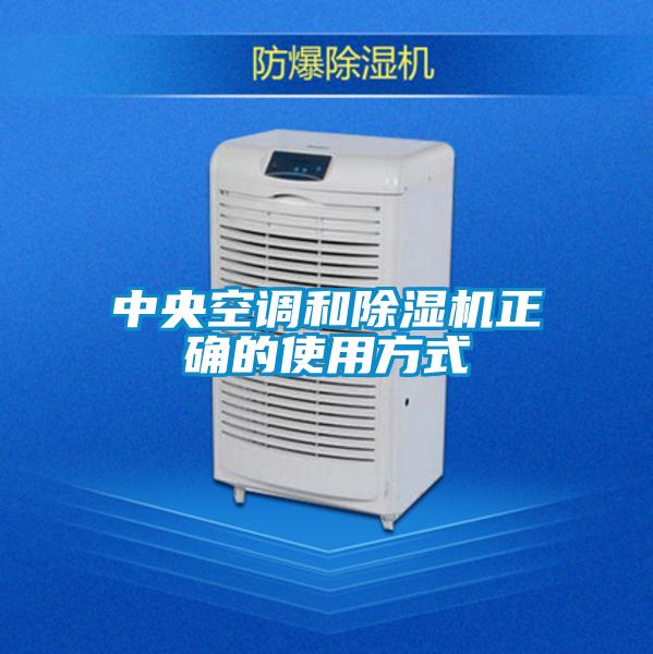 中央空调和精品一区二区三区水蜜桃正确的使用方式