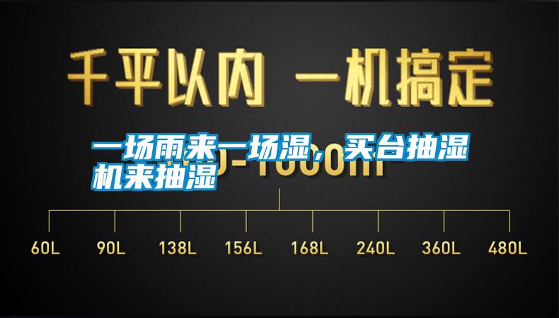 一场雨来一场湿，买台抽湿机来抽湿