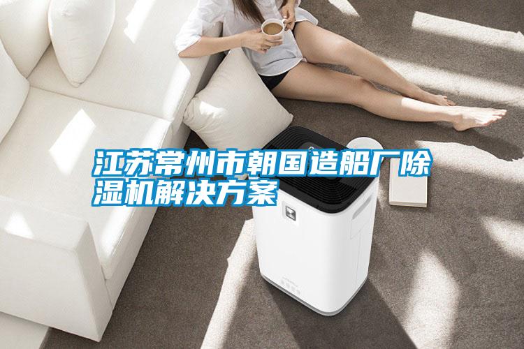 江苏常州市朝国造船厂精品一区二区三区水蜜桃水蜜桃入口网页污