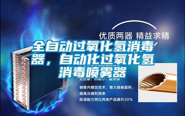 全自动过氧化氢消毒器，自动化过氧化氢消毒喷雾器