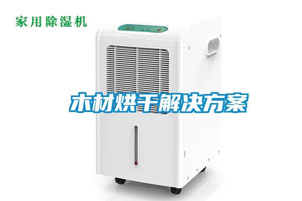  木材烘干水蜜桃入口网页污