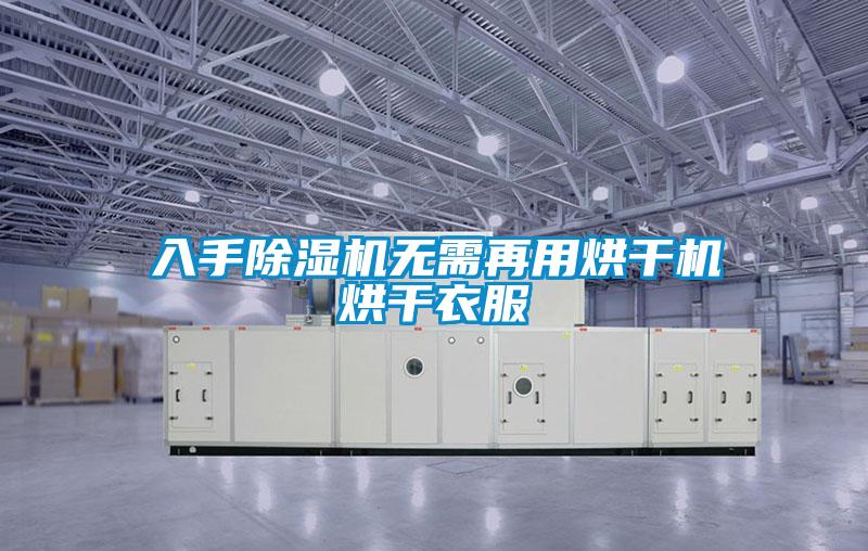 入手精品一区二区三区水蜜桃无需再用烘干机烘干衣服