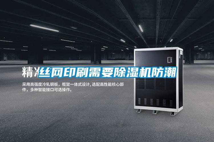 丝网印刷需要精品一区二区三区水蜜桃防潮