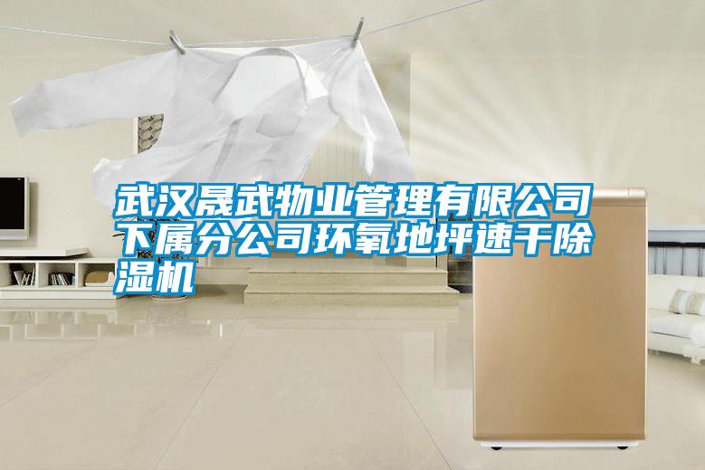 武汉晟武物业管理有限公司下属分公司环氧地坪速干精品一区二区三区水蜜桃