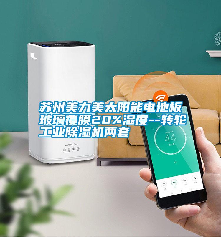 苏州美力美太阳能电池板玻璃覆膜20%湿度--转轮工业精品一区二区三区水蜜桃两套
