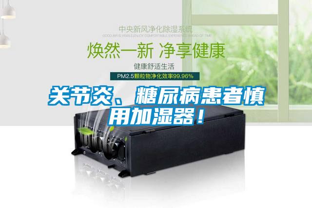 关节炎、糖尿病患者慎用加湿器！