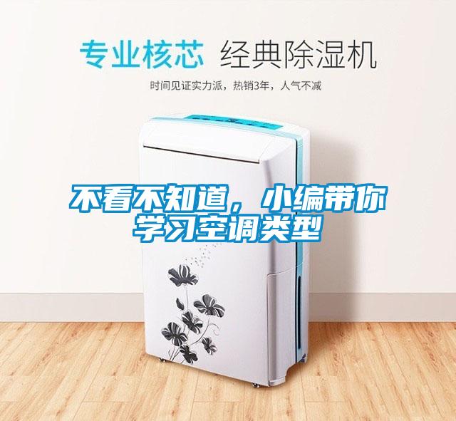 不看不知道，小编带你学习空调类型