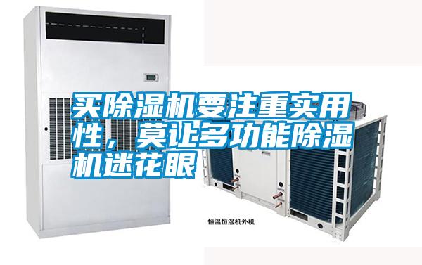 买精品一区二区三区水蜜桃要注重实用性，莫让多功能精品一区二区三区水蜜桃迷花眼