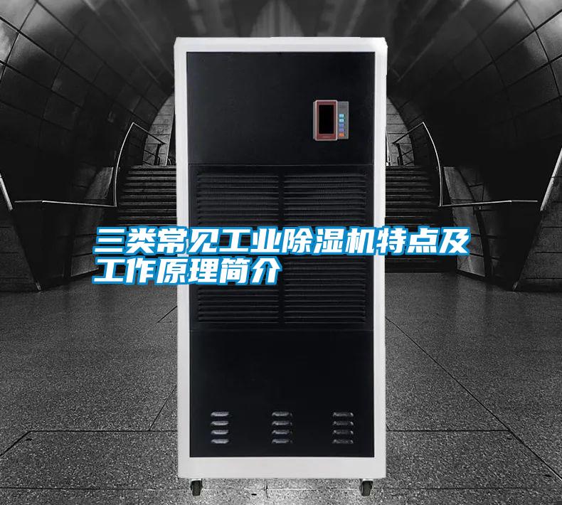 三类常见工业精品一区二区三区水蜜桃特点及工作原理简介