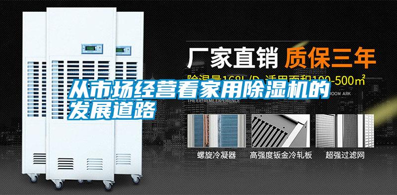 从市场经营看家用精品一区二区三区水蜜桃的发展道路