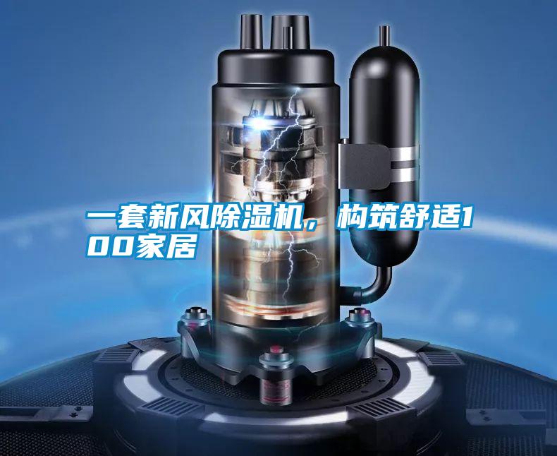 一套新风精品一区二区三区水蜜桃，构筑舒适100家居