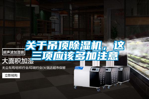 关于吊顶精品一区二区三区水蜜桃，这三项应该多加注意