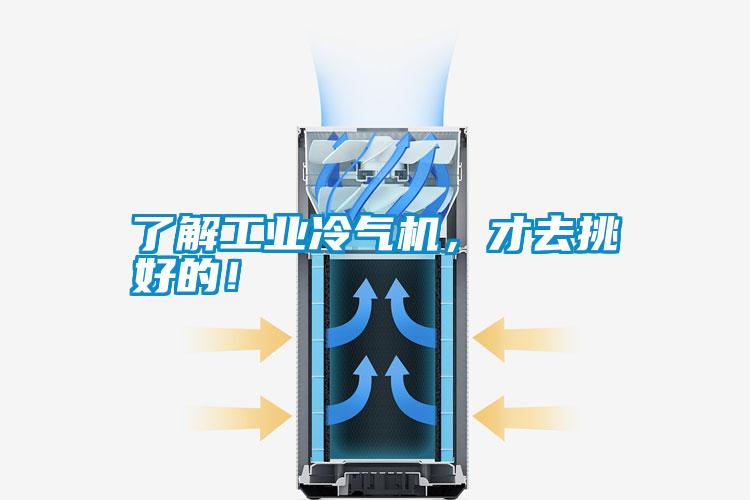 了解工业冷气机，才去挑好的！