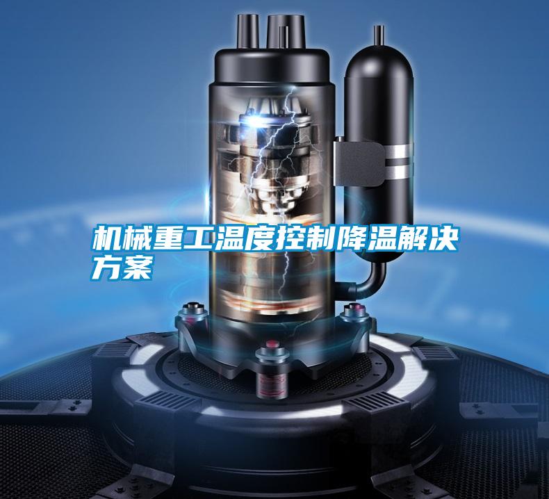 机械重工温度控制降温水蜜桃入口网页污