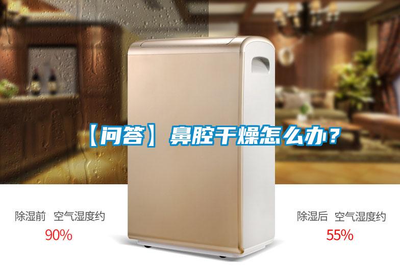 【问答】鼻腔干燥怎么办？