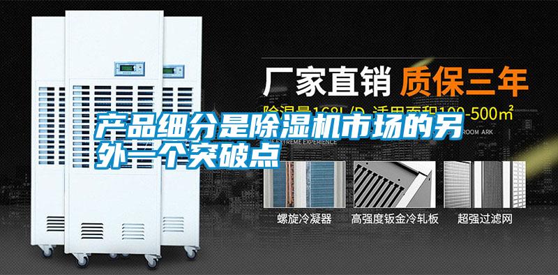 产品细分是精品一区二区三区水蜜桃市场的另外一个突破点