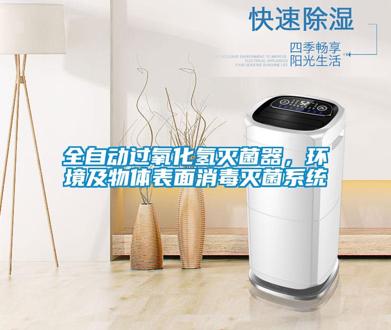 全自动过氧化氢灭菌器，环境及物体表面消毒灭菌系统