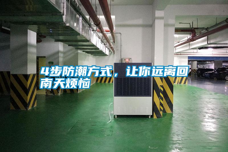 4步防潮方式，让你远离回南天烦恼