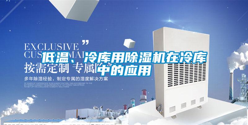 低温、冷库用精品一区二区三区水蜜桃在冷库中的应用