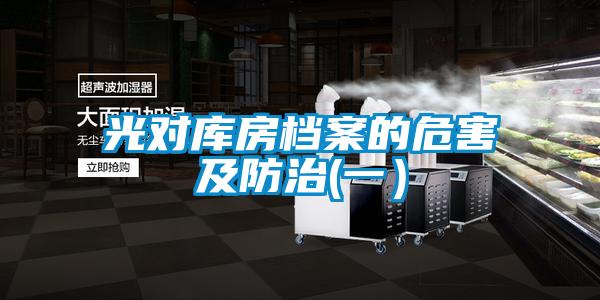 光对库房档案的危害及防治(一)