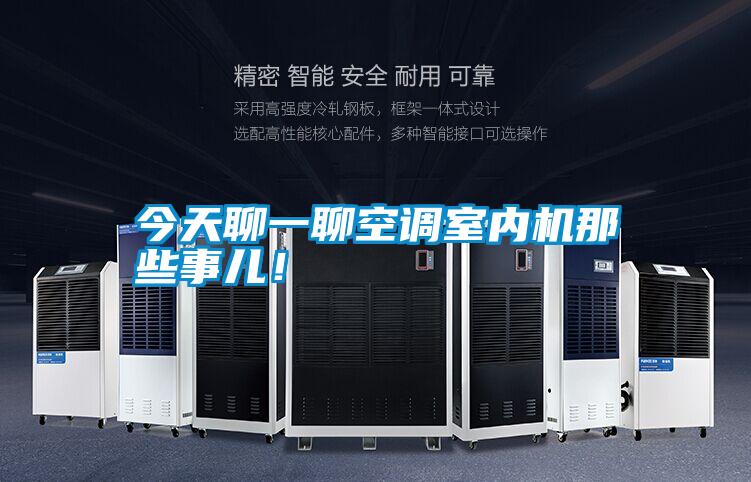今天聊一聊空调室内机那些事儿！