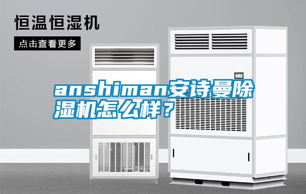 anshiman99精品久久久久久水蜜桃精品一区二区三区水蜜桃怎么样？